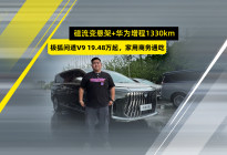 磁流变悬架+雪鸮增程1330km，极狐问道V9上市