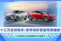 13万买纯电带高阶智驾？一汽丰田bZ5和海狮06EV选哪个？