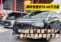 极狐问道V9上市，这台问道MPV把50万级体验打下来了！