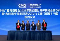 官宣：吉利银河率先赞助中央广播电视总台2026世界杯转播