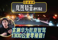 实测华为乾崑智驾1300公里零接管岚图知音硬核挑战的实力密码