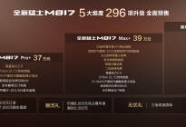“五新”实力加持，全新猛士M817 37万元起正式预售！