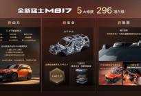 猛士M817全球首秀，开启预售37万起，296项全方位进阶