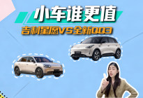 小车谁更值？吉利星愿VS全新QQ3，答案出乎意料丨思淼说车