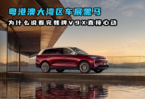 大湾区车展黑马！为什么说看完魏牌V9X直接心动