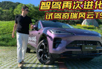 智驾再次进化 试驾全新奇瑞风云T9L