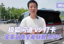 极狐问道 V9 打卡｜宜家宜商全能旗舰 MPV