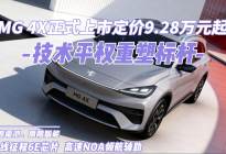 技术平权重塑标杆，MG 4X正式上市定价9.28万元起