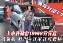 极狐问道V9 上市补贴价19.48万起 宜家宜商新标杆