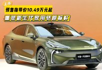 10.49万起预售！一汽悦意08登场，重塑新生代家用轿跑标杆