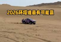 2026环塔T2组  不吹不黑分析形势！