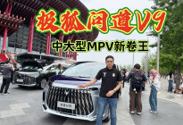极狐问道V9，中大型MPV“新卷王”空间、续航、安全全拉满
