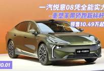 一汽悦意08凭全能实力 重塑轿跑新标杆 预售10.49万起！