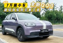 试驾全新QQ3：7万级小车，越级体验的全能王者！