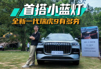 首搭小蓝灯，全新一代瑞虎9有多夯丨爱车晓吾
