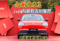 奇瑞全新QQ3与新款吉利星愿，到底谁更值得入手