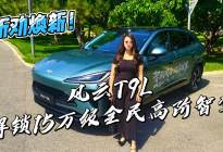 听劝焕新！风云T9L解锁15万级全民高阶智驾