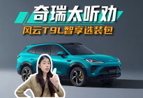 风云T9L，把城市NOA打到15万以内丨思淼说车