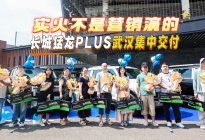 引爆江城！长城猛龙PLUS 武汉集中交付，实火不是营销演的！