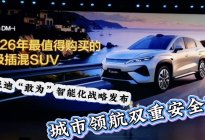 比亚迪“敢为”智能化战略发布 城市领航一年安全兜底
