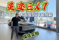 探店实拍：星途EX7，大五座最优解