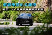 鲲鹏电混6.0加持 风云T9L两驱版驾驶质感拉满