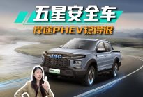 悍途PHEV荣获澳洲ANCAP五星安全丨思淼说车