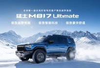 296项全方位进阶！全新猛士M817预售正式开启，37万起！