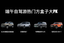 端午自驾游热门方盒子大PK！哪个才是又野又省又安心？
