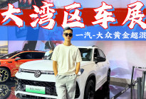 合资插混迎来拐点？一汽-大众的黄金超混到底有多强？