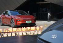【视频】15万预算选油还是电？入门版铂智7碾压同级油车