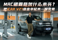 MRC磁霸悬架什么来头？把iCAR V27底盘举起来一探究竟