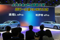 上汽大众ePro家族上市 限时一口价16.99万元起