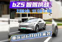 一汽丰田bZ5智驾挑战北京站大捷，重庆站6月8日来袭