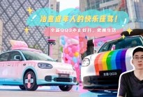 治愈成年人的快乐座驾！全新QQ3不止好开，更懂生活！