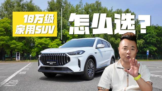 10万级家用SUV怎么选？认准这三点，闭眼入不吃亏！