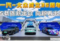 一汽-大众成立35周年：油电混共进启未来，五年推超20款新车