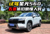 试完星光560，我承认五菱依旧很懂人民！