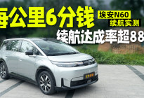 实测续航达成率超88%，标配激光雷达，埃安N60是块宝嘛？