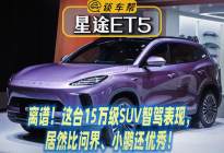 离谱！这台15万级SUV智驾表现，居然比问界、小鹏还优秀！