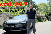 实测城区油耗2.2L每公里2毛多！逸动蓝鲸超擎，省钱到离谱