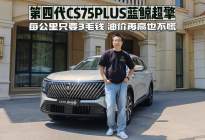 油价再高也不慌，第四代CS75PLUS蓝鲸超擎每公里3毛钱！