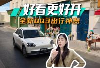 全新QQ3：好看更好开，7万级出行神器丨思淼说车