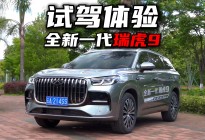 燃油车的高阶辅助驾驶，全新一代瑞虎9算是个答案吗？