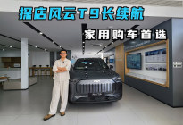 探店风云T9长续航：家用购车首选