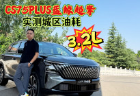 每公里才3毛钱？CS75PLUS蓝鲸超擎：城区油耗3.2L