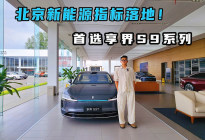 北京新能源指标落地！首选享界S9系列