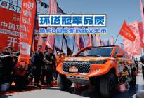 环塔冠军品质，瑞虎8冠军家族新品上市