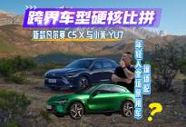 跨界车型硬核比拼：新款凡尔赛C5 X与小米YU7！