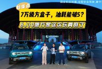 7万级方盒子，油耗能破5？BJ30旅行家这次玩真的了！
